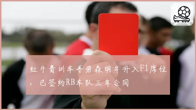 红牛青训车手劳森明年升入F1席位，已签约RB车队三年合同
