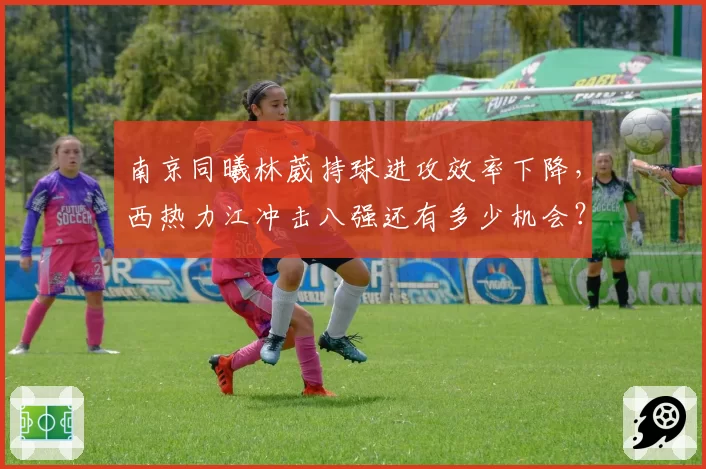 南京同曦林葳持球进攻效率下降，西热力江冲击八强还有多少机会？