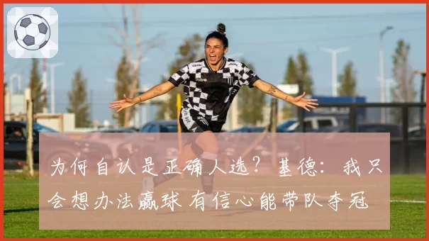 为何自认是正确人选？基德：我只会想办法赢球 有信心能带队夺冠