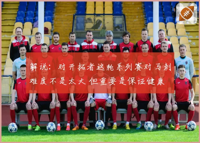 解说：对开拓者这轮系列赛对马刺难度不是太大 但重要是保证健康
