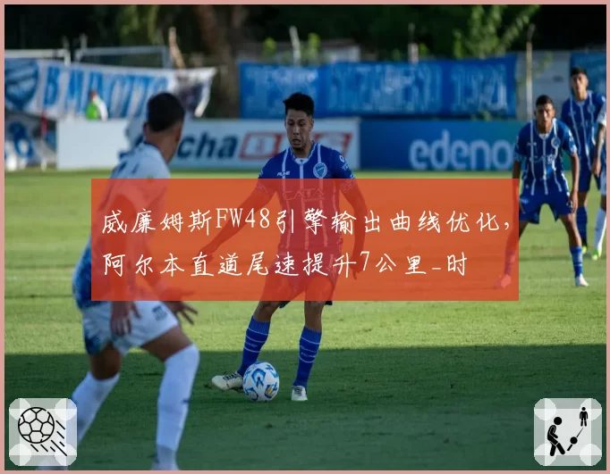 威廉姆斯FW48引擎输出曲线优化，阿尔本直道尾速提升7公里_时