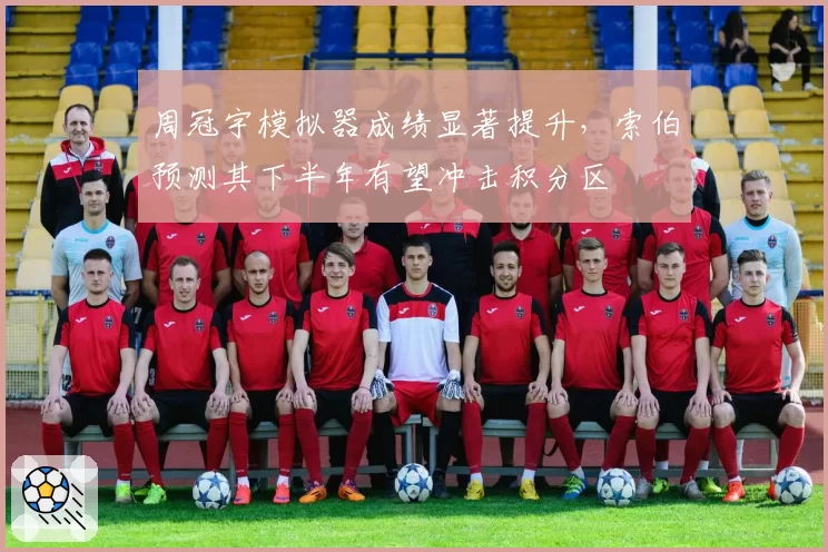 周冠宇模拟器成绩显著提升,索伯预测其下半年有望冲击积分区
