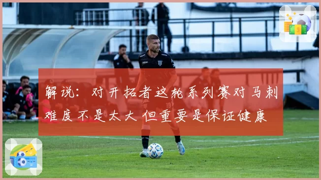 解说：对开拓者这轮系列赛对马刺难度不是太大 但重要是保证健康