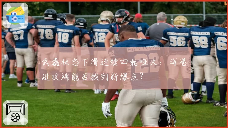 武磊状态下滑连续四轮哑火,海港进攻端能否找到新爆点?