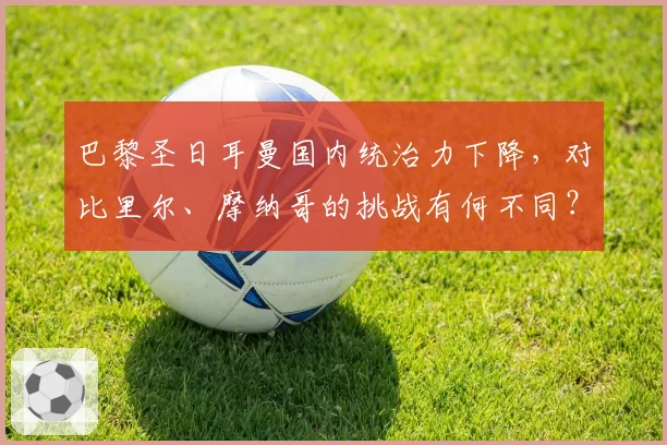 巴黎圣日耳曼国内统治力下降，对比里尔、摩纳哥的挑战有何不同？