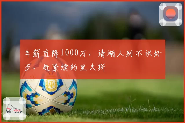 年薪直降1000万，请湖人别不识好歹，赶紧续约里夫斯