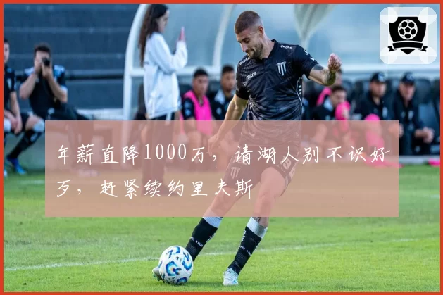 年薪直降1000万，请湖人别不识好歹，赶紧续约里夫斯