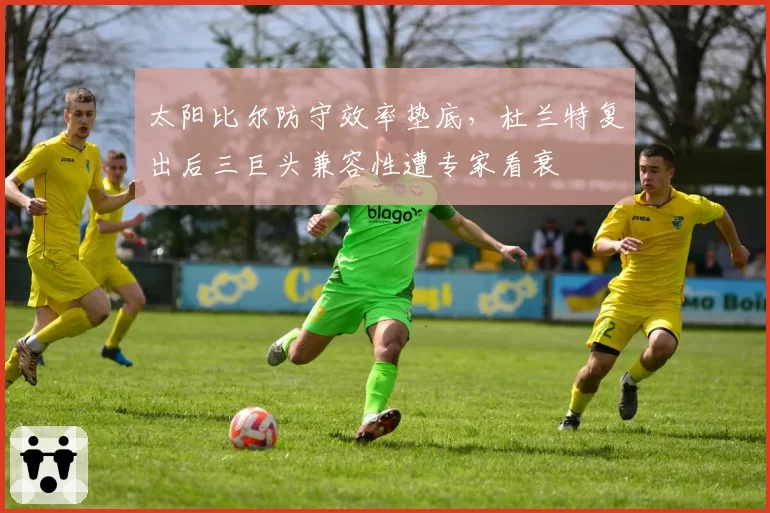 太阳比尔防守效率垫底,杜兰特复出后三巨头兼容性遭专家看衰